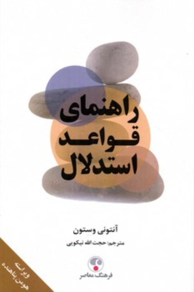 تصویر  راهنمای قواعد استدلال (رقعی-شمیز)